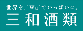 三和酒類株式会社